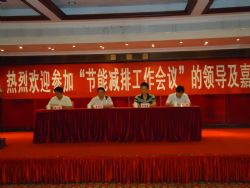 節(jié)能減排會(huì)議2013
